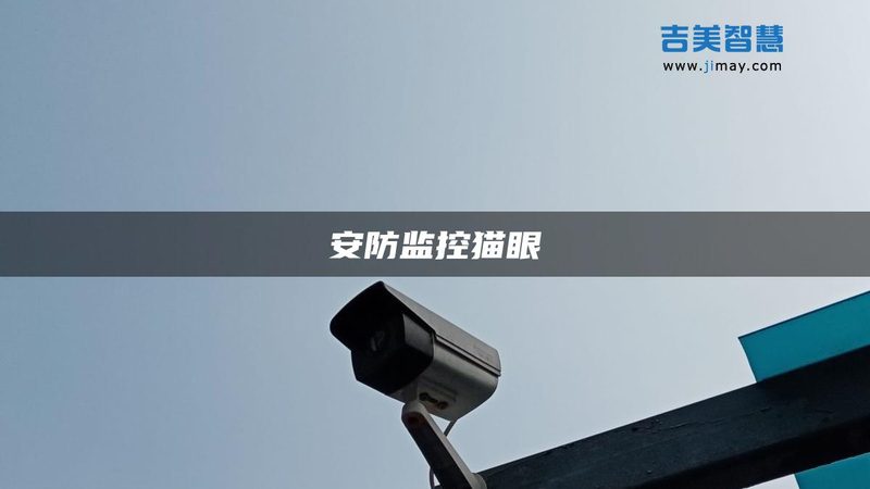 酒店监控摄像头定制流程步骤详解