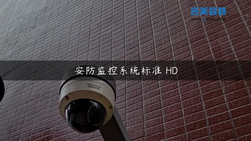 安防监控安装，施工步骤里藏着大半的故障隐患