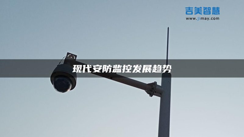 揭秘远程监控摄像头选购的关键要素