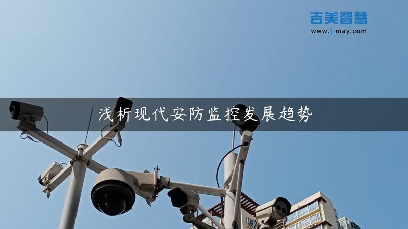 防盗报警系统升级，监控公司该选谁