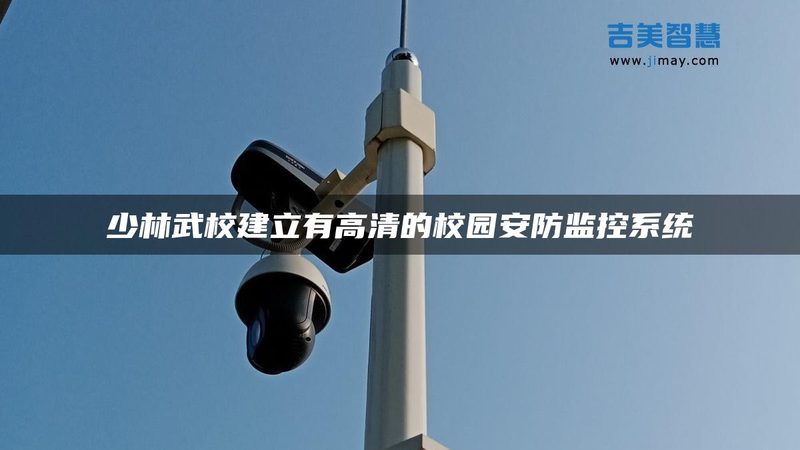 光伏变电站周界报警系统：安全守护的智能防线