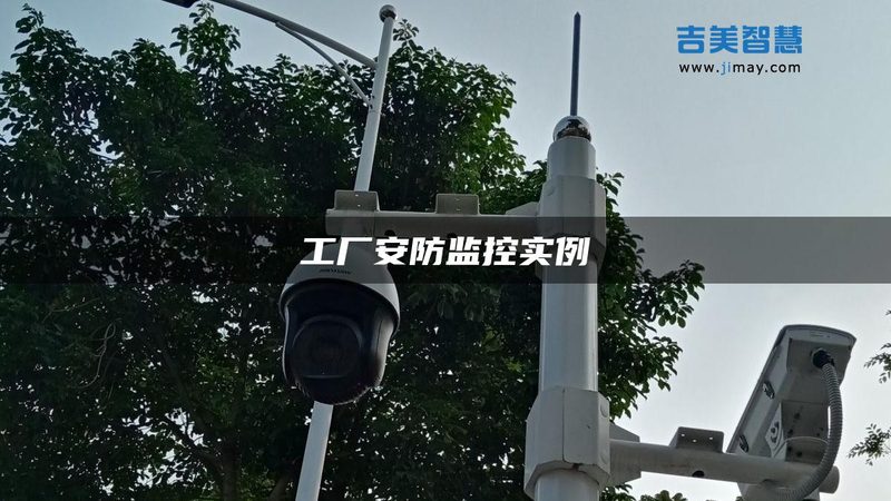太阳能远程监控摄像头：节能环保的安防利器**
