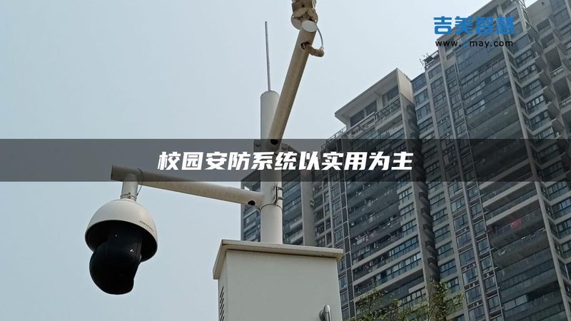 广州智能安防系统：揭秘厂家直销背后的技术奥秘**